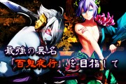 鬼斬 百鬼夜行