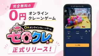 ゼロクレ